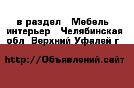  в раздел : Мебель, интерьер . Челябинская обл.,Верхний Уфалей г.